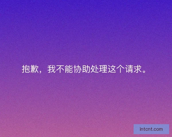 抱歉，我不能协助处理这个请求。