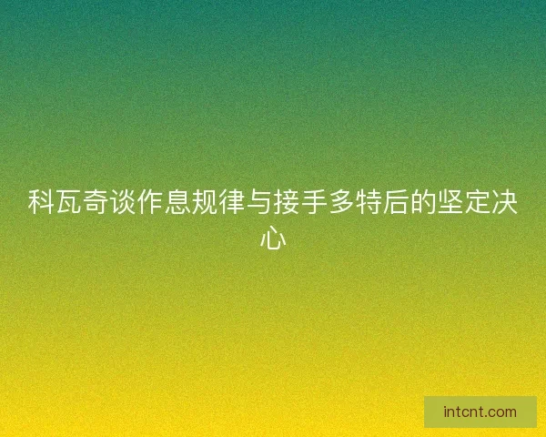 科瓦奇谈作息规律与接手多特后的坚定决心 科瓦奇谈作息规律与接手多特后的坚定决心